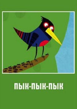 Пык Пык Пык