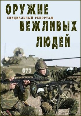 Специальный репортаж. Оружие вежливых людей