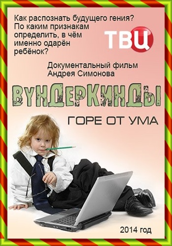 Вундеркинды. Горе от ума