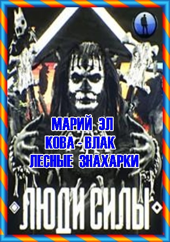Люди силы. Марий Эл. Кова-влак. Лесные знахарки