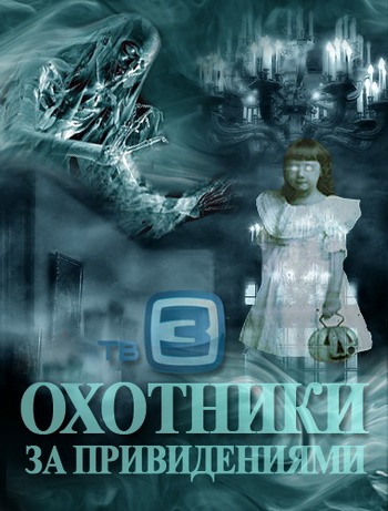 Охотники за привидениями. Выпуск 1-50 (ТК ТВ3 )