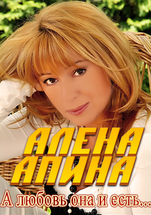 Алена Апина. А любовь она и есть