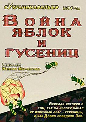 Война яблок и гусениц / Вiйна яблук та гусенi VO
