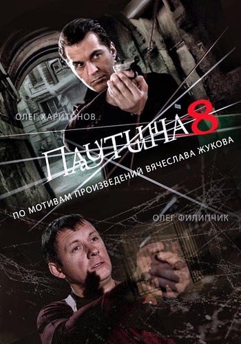 Паутина 8 (1-24 серии из 24)