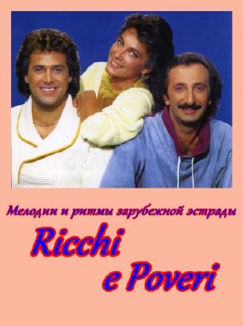 Название: Мелодии и ритмы зарубежной эстрады. Ricci E Poveri / Ricci E Poveri DVO