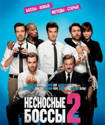 Несносные боссы 2 / Horrible Bosses 2 DUB+AVO