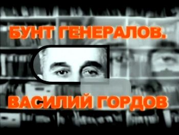 Бунт генералов. Василий Гордов