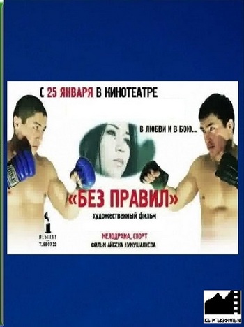 Без правил