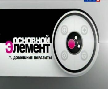 Основной элемент. Домашние паразиты (ТК Россия 2 )