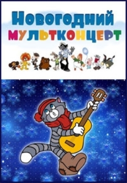 Новогодний мультконцерт