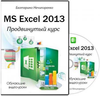 MS Excel 2013. Продвинутый курс