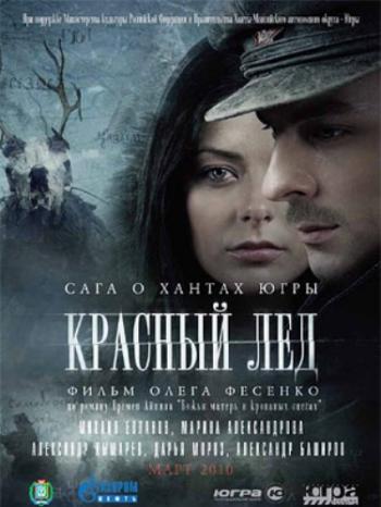 Красный лёд. Сага о хантах Югры