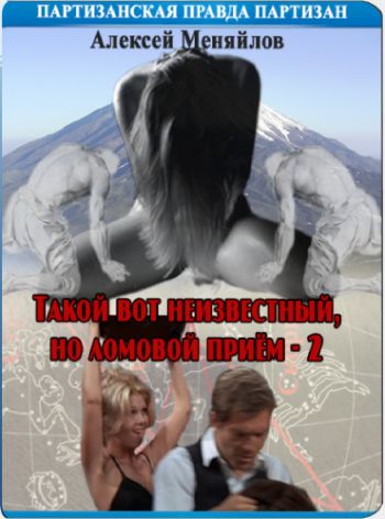 Такой вот неизвестный, но ломовой приём - 2
