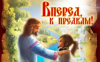 Вперед, к предкам