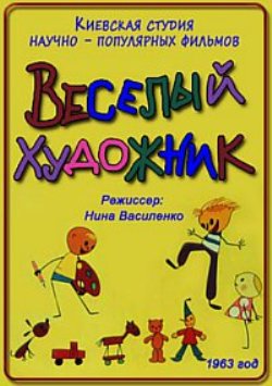 Веселый художник