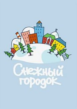 Снежный городок