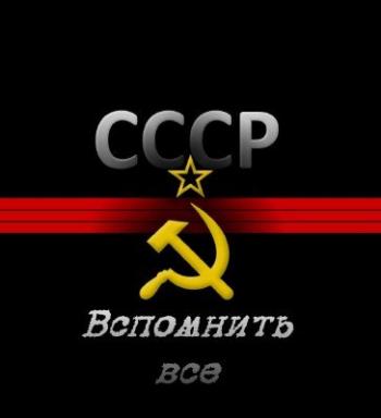 Вспомнить всё. Советский коллектив