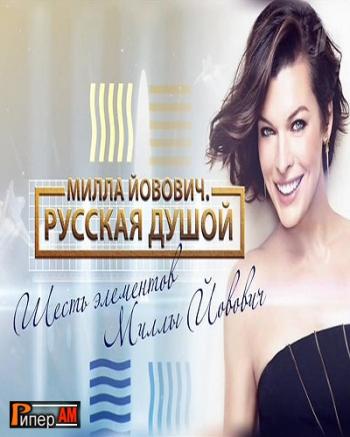 Милла Йовович. Русская душой (ТК