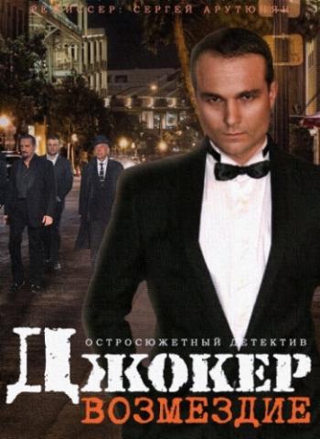 Джокер: Возмездие