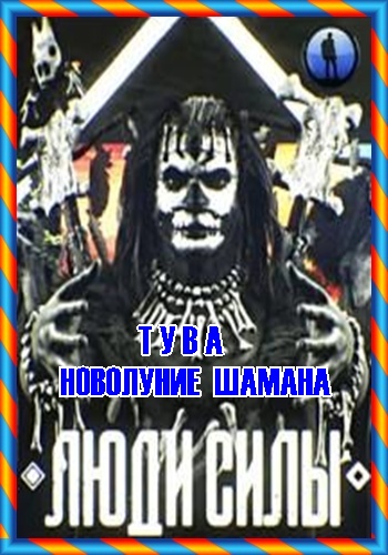 Люди силы. Тува. Новолуние шамана