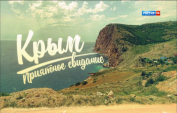 Крым. Приятное свидание