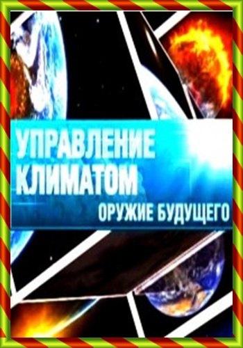 Управление климатом. Оружие будущего (ТК Россия - 2 )
