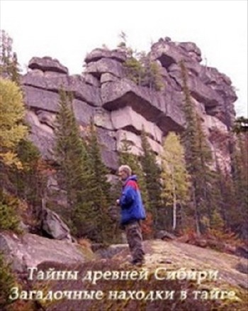 Тайны древней Сибири. Загадочные находки в тайге
