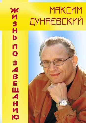 Максим Дунаевский. Жизнь по завещанию