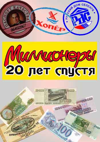Миллионеры. 20 лет спустя