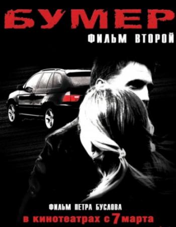 Бумер: Фильм второй