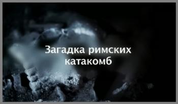 Загадка римских катакомб / The Mystery of Rome's X Tomb DUB