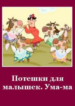 Потешки для малышек «Ума-ма»
