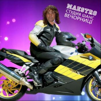 Студия Шанс - Ти не пiдеш