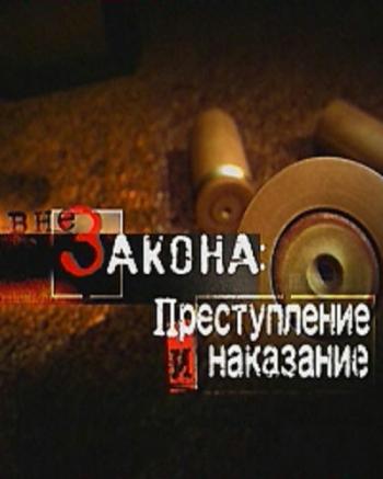 Вне закона - Подкаблучник