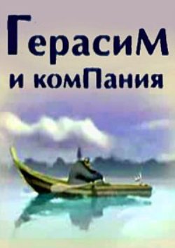 Герасим и компания
