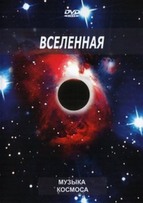 Музыка космоса - Вселенная / Cosmos from the sky - The Universe