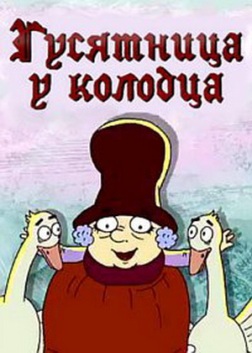 Гусятница у колодца