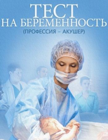 Тест на беременность / Профессия акушер (1-16 серии из 16)