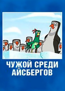 Чужой среди айсбергов