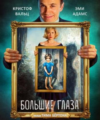 Большие глаза / Big Eyes DUB