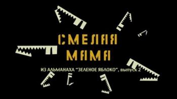 Смелая мама