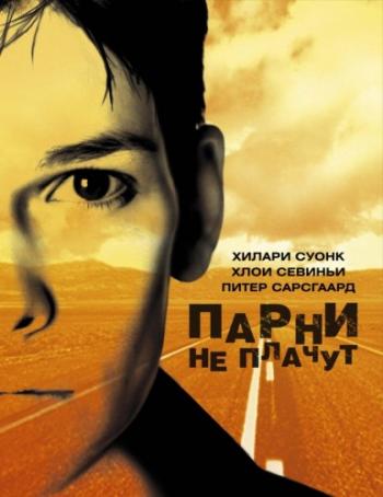 Парни не плачут / Boys Don't Cry MVO
