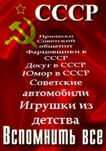 Вспомнить все. Поезда и самолеты в советское время
