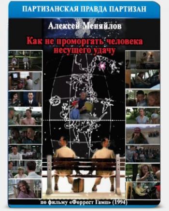 Как не проморгать человека несущего удачу