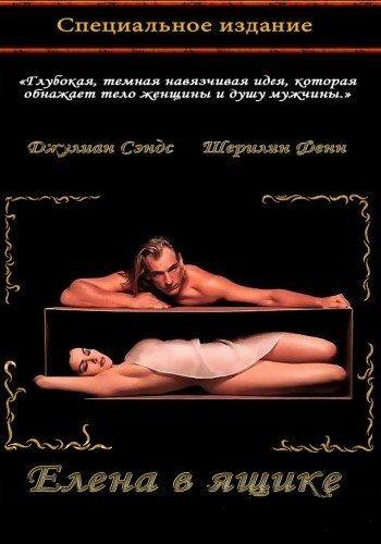 Елена в ящике / Boxing Helena AVO