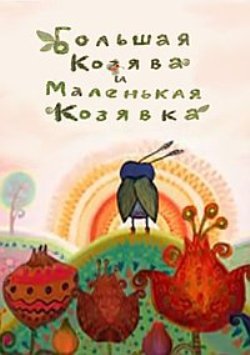 Большая козява и маленькая козявка