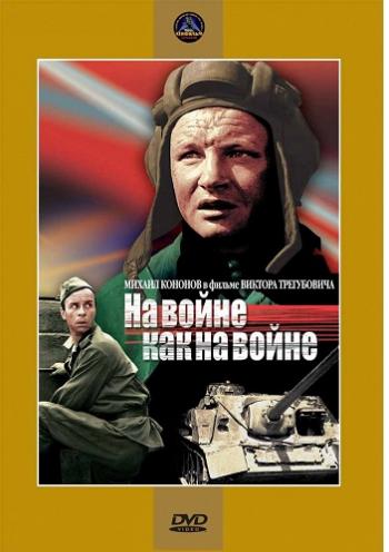 На войне как на войне