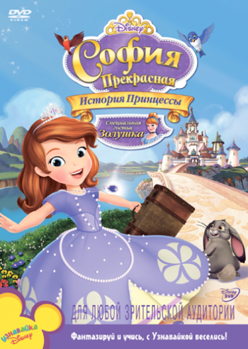 София Прекрасная: История принцессы / Sofia the First: Once Upon a Princess DUB