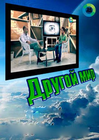 Другой мир. Как защитить свой дом от злых духов