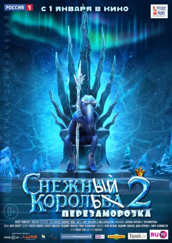 Снежная королева 2: Перезаморозка